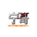 宁哥 (attack on titan)