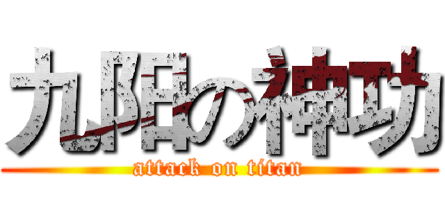 九阳の神功 (attack on titan)