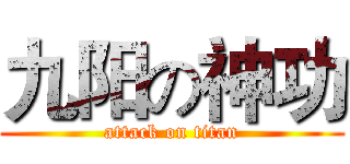 九阳の神功 (attack on titan)