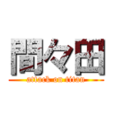 間々田 (attack on titan)