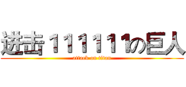 进击１１１１１１の巨人 (attack on titan)