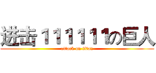 进击１１１１１１の巨人 (attack on titan)