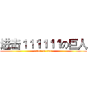 进击１１１１１１の巨人 (attack on titan)