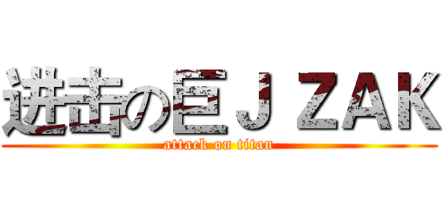进击の巨Ｊ ＺＡＫ (attack on titan)