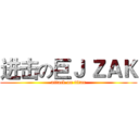进击の巨Ｊ ＺＡＫ (attack on titan)