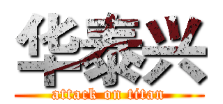 华泰兴 (attack on titan)