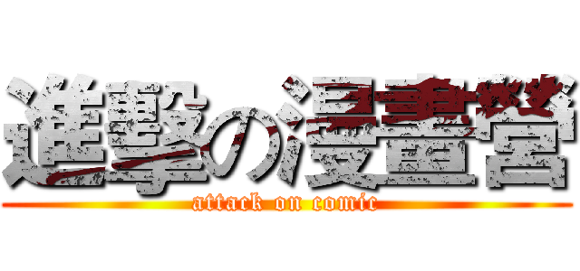 進擊の漫畫營 (attack on comic)