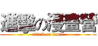 進擊の漫畫營 (attack on comic)