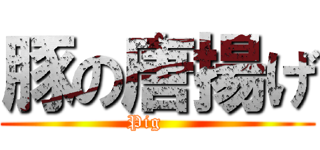 豚の唐揚げ (Pig    )