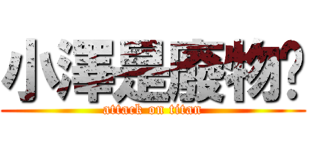 小澤是廢物啦 (attack on titan)