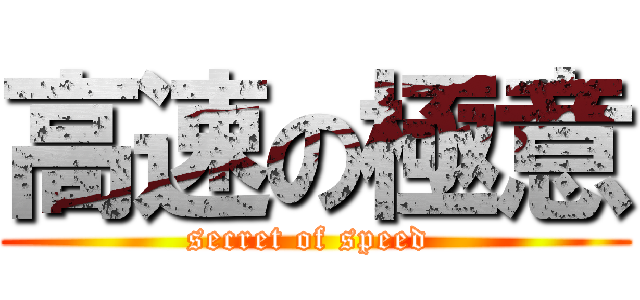 高速の極意 (secret of speed )