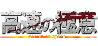 高速の極意 (secret of speed )