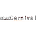 ぽっぽＣａｒｎｉｖａｌ (attack on titan)