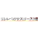 リトルペガサスゴースト歯の時代 ()