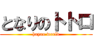 となりのトトロ (hayao world)