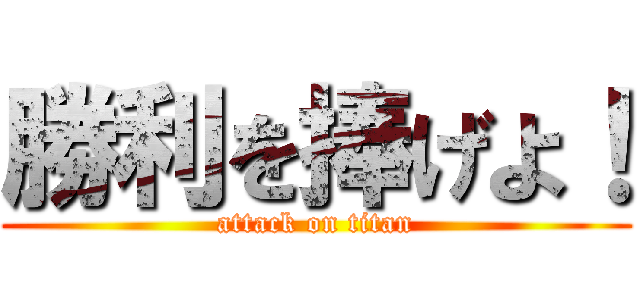 勝利を捧げよ！ (attack on titan)