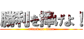 勝利を捧げよ！ (attack on titan)