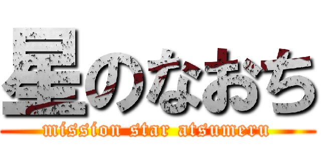 星のなおち (mission star atsumeru)