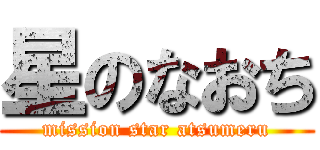 星のなおち (mission star atsumeru)