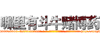 哪里有斗牛赌博药 (哪里有斗牛赌博药【电-186x2687x6963-Q278180069元-吉-药-业】我们做的是长期生意,靠的是老客户长期支持 http://sngk.net/QXrqOZ
)