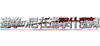 進撃の尼在進撃什麼辣 (Counter Strike Online)
