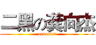 二黑の龚向杰 (arsonist)