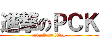 進撃のＰＣＫ (attack on titan)