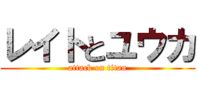 レイトとユウカ (attack on titan)