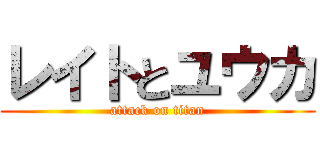 レイトとユウカ (attack on titan)