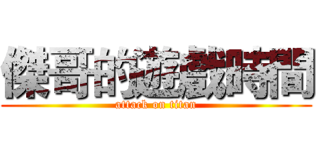 傑哥的遊戲時間 (attack on titan)