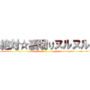 絶対☆裏切りヌルヌル ()