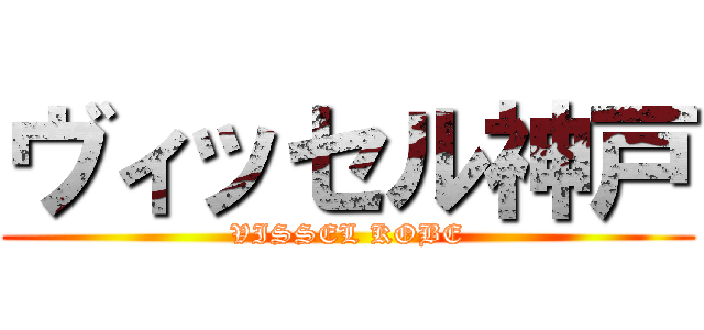 ヴィッセル神戸 (VISSEL KOBE)