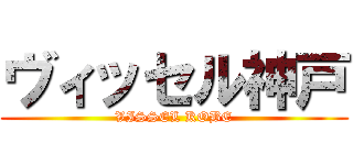 ヴィッセル神戸 (VISSEL KOBE)