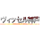 ヴィッセル神戸 (VISSEL KOBE)