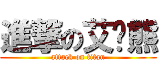 進撃の艾吞熊 (attack on titan)