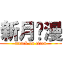 新月动漫 (attack on titan)