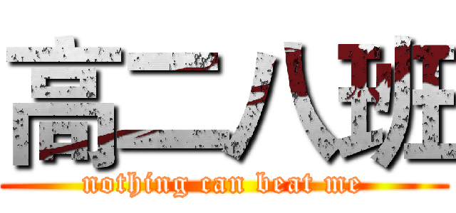 高二八班 (nothing can beat me)