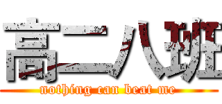 高二八班 (nothing can beat me)
