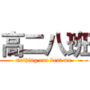 高二八班 (nothing can beat me)