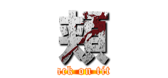 頬 (attack on titan)