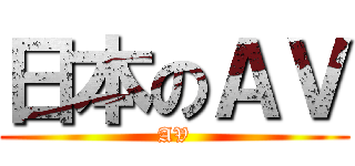 日本のＡＶ (AV)