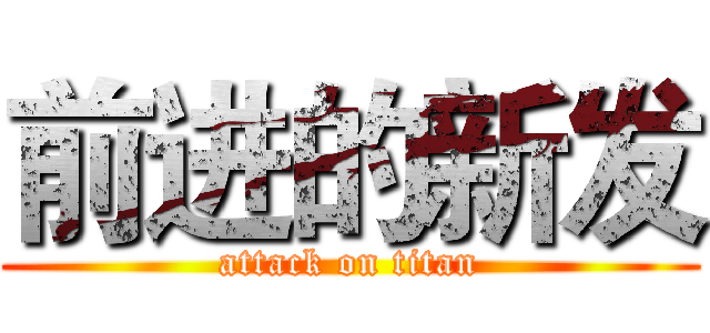 前进的新发 (attack on titan)