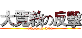 大覽教の反擊 (attack on titan)