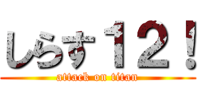しらす１２！ (attack on titan)