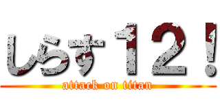 しらす１２！ (attack on titan)