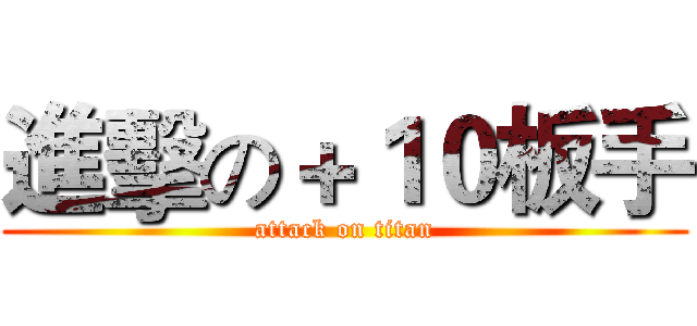 進擊の＋１０板手 (attack on titan)