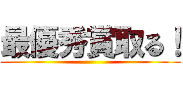 最優秀賞取る！ ()