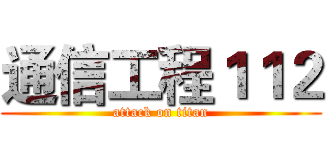 通信工程１１２ (attack on titan)