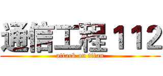 通信工程１１２ (attack on titan)