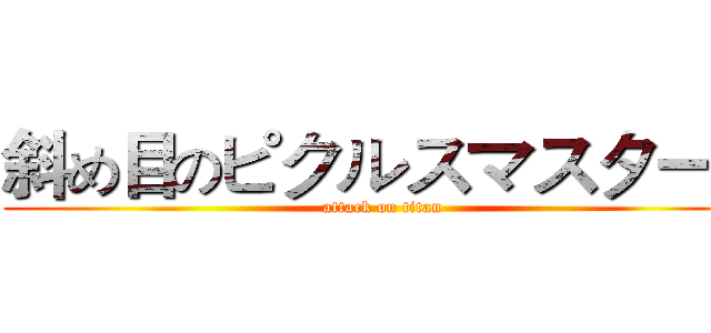 斜め目のピクルスマスタード (attack on titan)